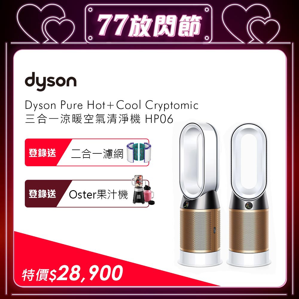 Dyson戴森Pure Hot+Cool Cryptomic 涼暖清淨機HP06 | 空氣清淨機