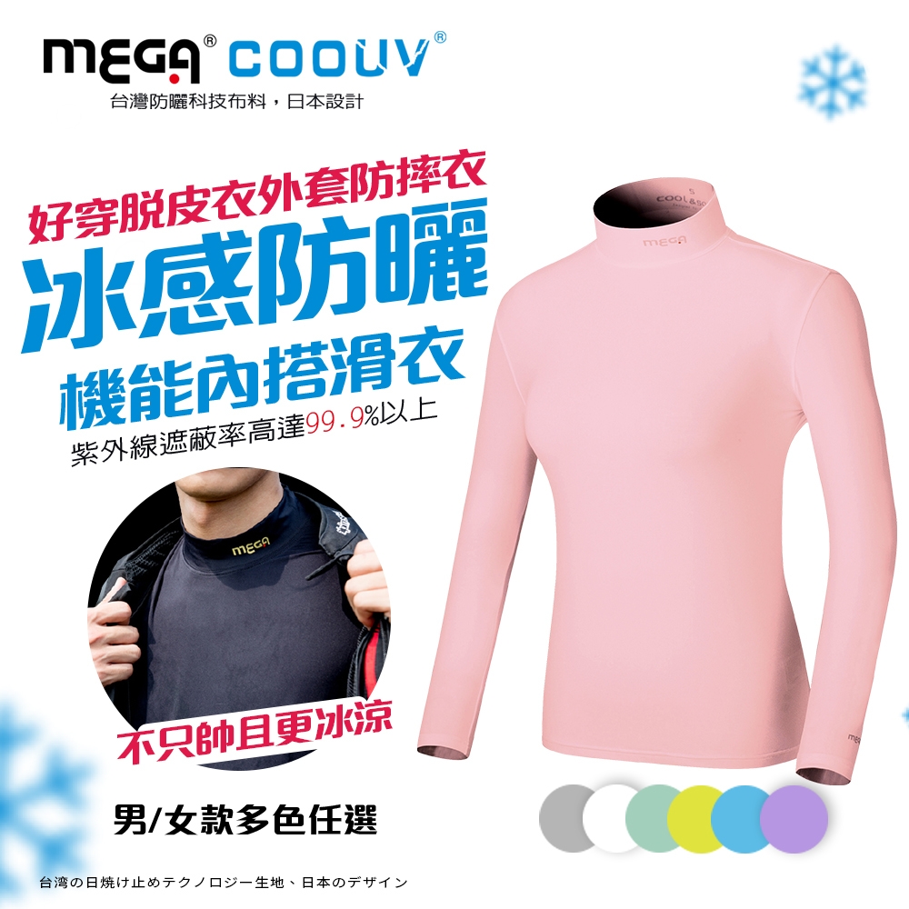 【MEGA COOUV】女款-防曬涼感機能內搭衣滑衣 UV-F301 (黑色)
