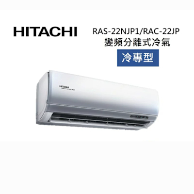 HITACHI日立 HITACHI 日立 RAS-22NJP1/RAC-22JP 3-4坪 2.2 KW 頂級系列 變頻分離式冷氣-冷專型