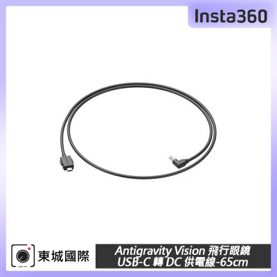 Insta360 Antigravity Vision 飛行眼鏡 USB-C 轉 DC 供電線-65cm 東城代理公司貨