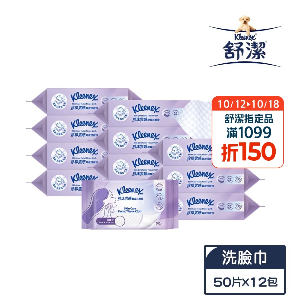 【Kleenex舒潔】珍珠雲感卸妝洗臉巾 50片x12包/箱