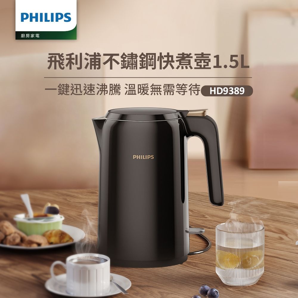 【Philips 飛利浦】1.5L 不鏽鋼煮水壺_HD9389/80