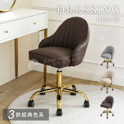 澄境 耐磨貓抓皮貝殼纖體美姿椅-2色選-梳妝椅/化妝椅/網紅椅/休閒椅/餐椅/網美椅/電腦椅/辦公椅/椅子-DIY
