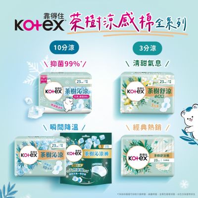 Kotex 靠得住 茶樹沁涼/舒涼/舒涼小蒼蘭(涼感衛生棉全系列) 8-14包/箱購