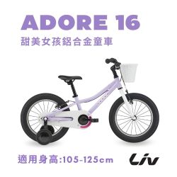 Liv ADORE 16 甜美女孩兒童自行車| 兒童車| Yahoo購物中心