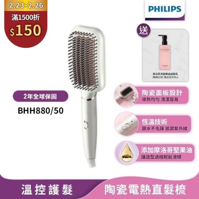 【Philips飛利浦】BHH880/50沙龍級陶瓷電熱直髮梳