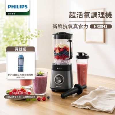 【Philips 飛利浦】超活氧調理機_HR3041/00