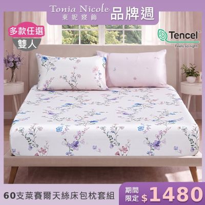 Tonia Nicole 東妮寢飾 60支100%萊賽爾天絲雙人床包枕套組 (多款任選)