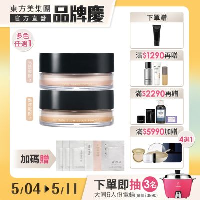 SUQQU 晶采蜜粉新品買1送7(2款任選)
