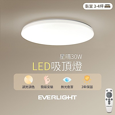 EVERLIGHT億光 星晴 30W LED 遙控 吸頂燈 全電壓 調光 調色(3-4坪)