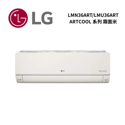 LG樂金 LMN36ART/LMU36ART 4-6坪 Artcool WiFi 冷暖變頻分離式空調 霧面米 潮酷系列