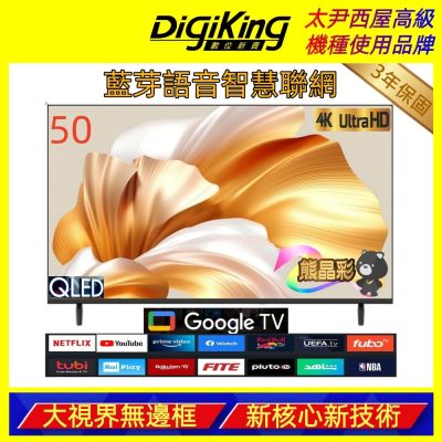 DigiKing數位新貴 DK-Q50KO2699 是一款50吋4K解析度智慧電視，具備高畫質LED螢幕與60HZ倍頻技術，提供清晰視覺體驗。內建中文與英文語音選單，支援睡眠定時設定與聯網功能，並具備10W+10W喇叭輸出功率與環繞音效，讓影音更沉浸。產品提供3年保固（需註冊），尺寸為1115x701x207mm，重量5KG，適閤家庭娛樂使用。