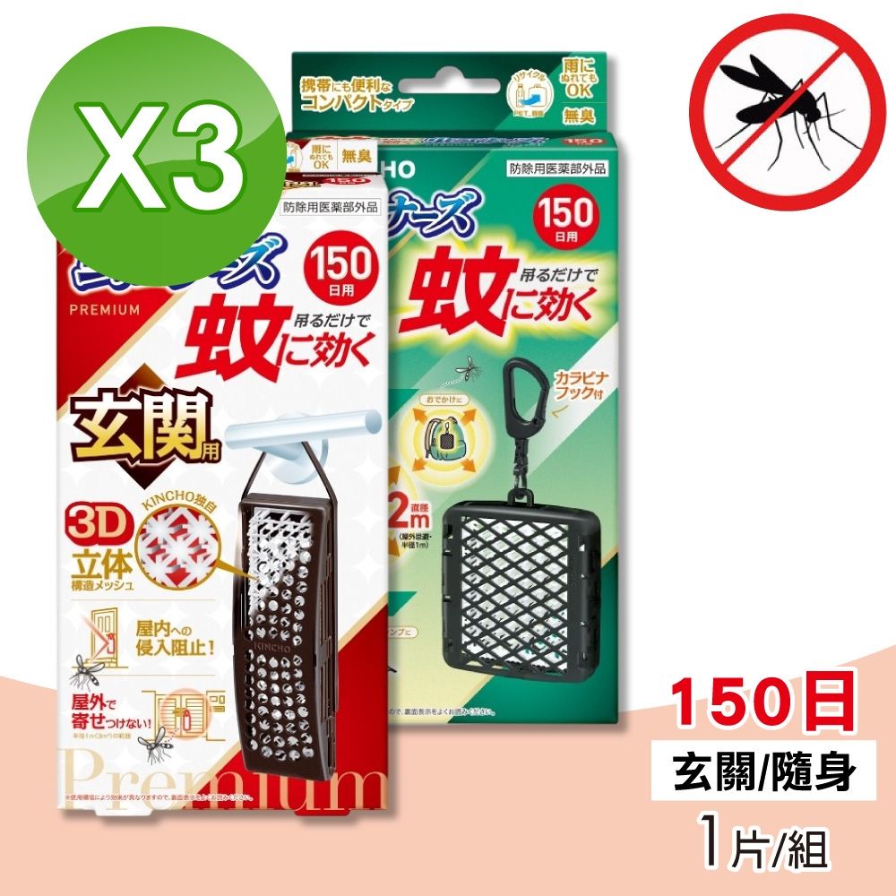 【日本金鳥KINCHO】室內外防蚊掛片150日 玄關用/隨身用 3片組