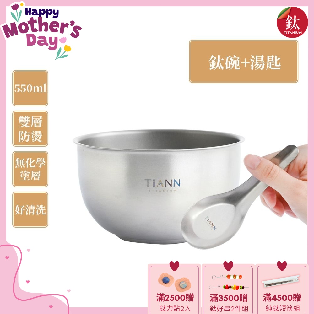 TiANN 鈦安純鈦餐具 550ml 雙層鈦碗／隔熱碗+台式湯匙套組(快)