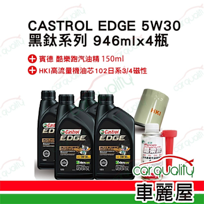 【保養套餐】CASTROL 嘉實多 EDGE 5W30黑鈦 1L*4 送安裝(車麗屋)