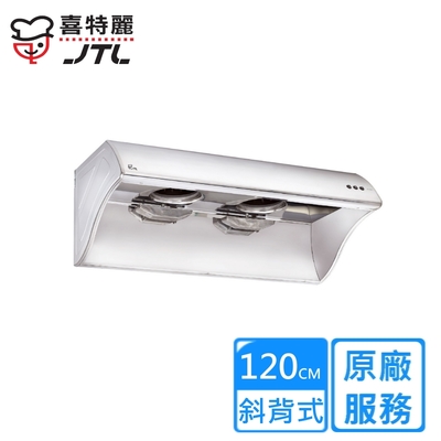 JTL喜特麗 〈原廠安裝〉喜特麗斜背式4呎排油煙機 120公分 JT-1202
