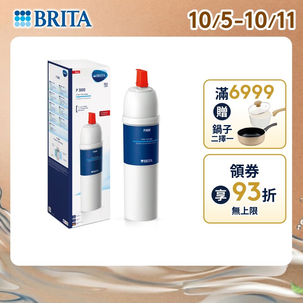 【BRITA官方】mypure P3000 硬水軟化型濾芯