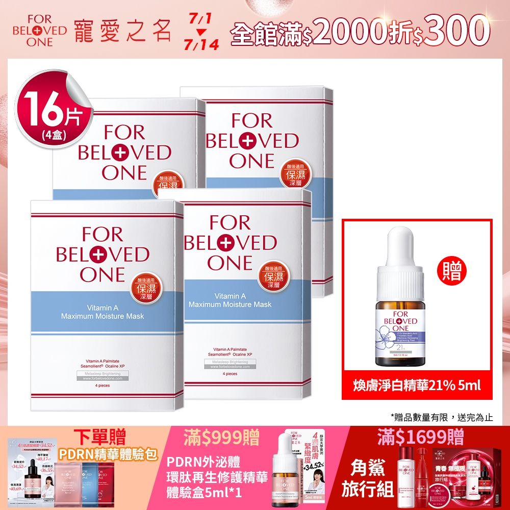 【團購組】寵愛之名 維A深層保濕面膜 4片/盒(4入) 
