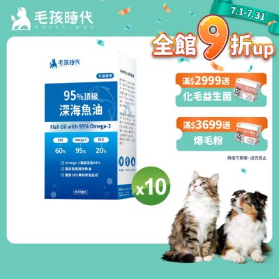 毛孩時代95%頂級深海魚油x10盒(Omega-3高達95%、24項國際專利、專利SPD去腥味技術)