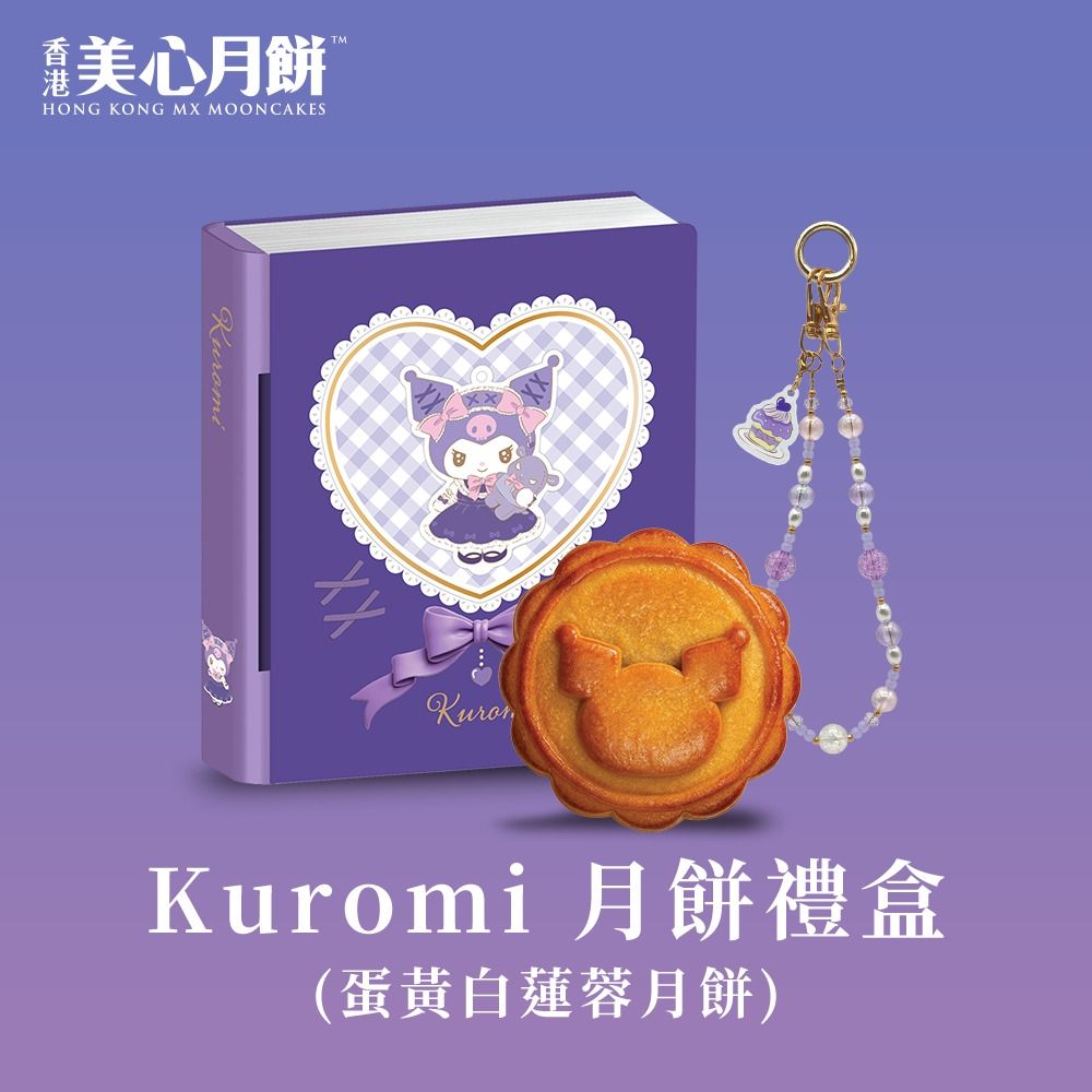 【香港美心-官方直營】Kuromi月餅禮盒(70gx4入)(效期：2026/10/20)