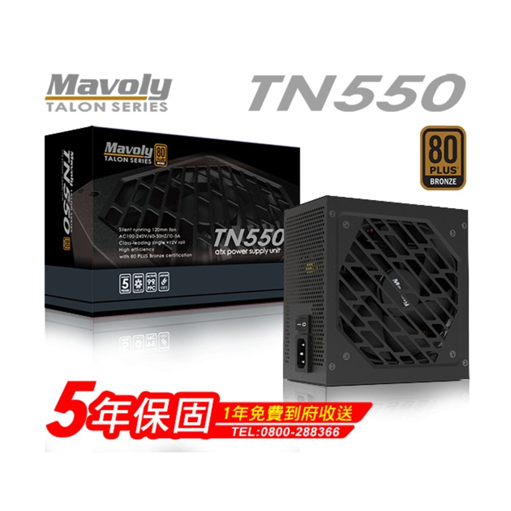 【Mavoly 松聖】TALON TN550 電源供應器｜穩定高效｜80+節能首選