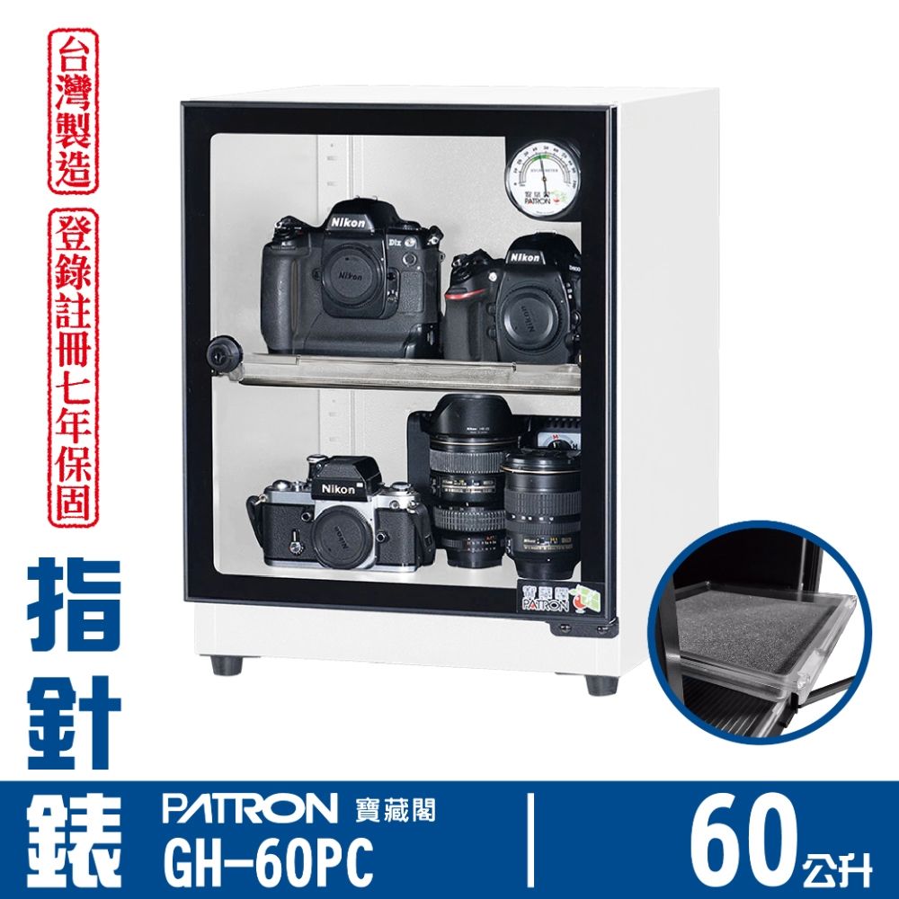 PATRON寶藏閣 60L 台製指針錶電子防潮箱 GH-60PC