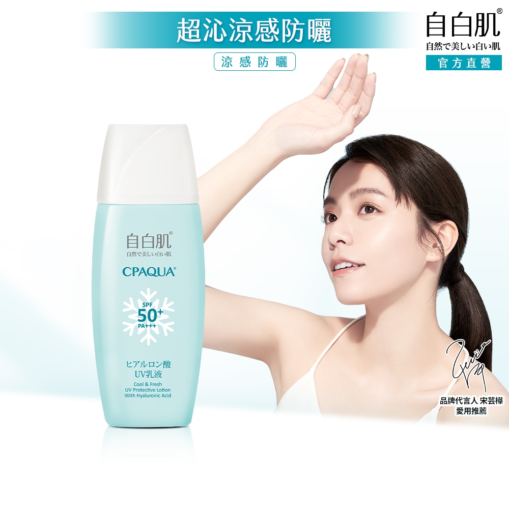 自白肌玻尿酸涼感防曬乳液SPF50+ PA+++