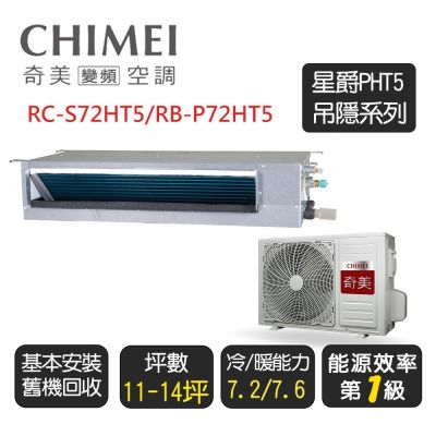 CHIMEI奇美 【奇美CHIMEI】星爵系列 一級冷暖 吊隱式變頻冷氣空調《RC-S72HT5/RB-P72HT5》含基本安裝+舊機回收