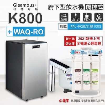 水蘋果 【Gleamous 格林姆斯】K800 雙溫廚下加熱器-觸控式龍頭 (搭配 WAQ-RO純水機)