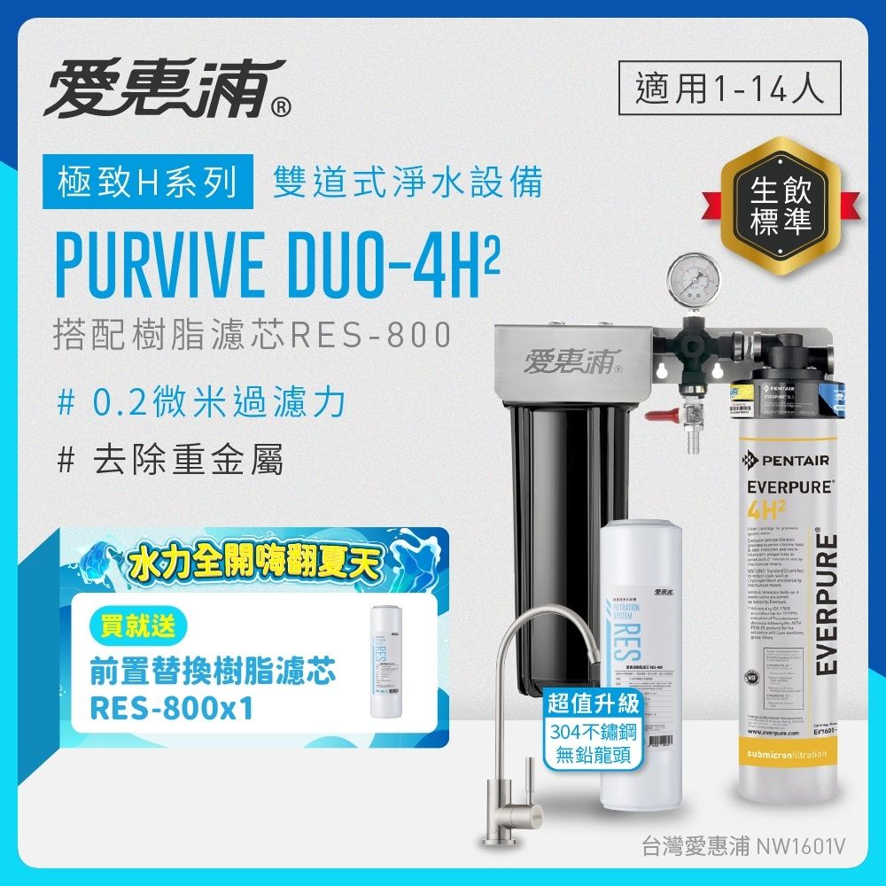 EVERPURE愛惠浦 櫥下型 PURVIVE Duo-4H2兩道式生飲淨水器(升級不鏽鋼龍頭/前置樹脂)