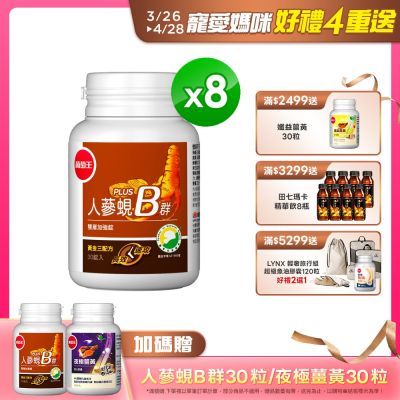 人蔘蜆B群30粒x8盒