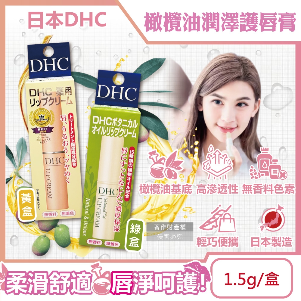 日本DHC-橄欖油植萃精華滋潤修護舒緩乾裂彈嫩潤澤護唇膏1.5g/盒(無香料色素,護唇精華,晚安唇膜,唇部肌膚保養,妝前打底潤唇膏)