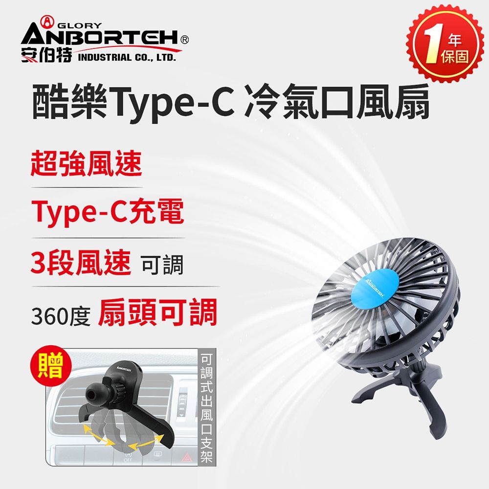 【安伯特】酷樂Type-C 冷氣口風扇 (一年保固) 車用電扇 車用電風扇 買就送椅背支架