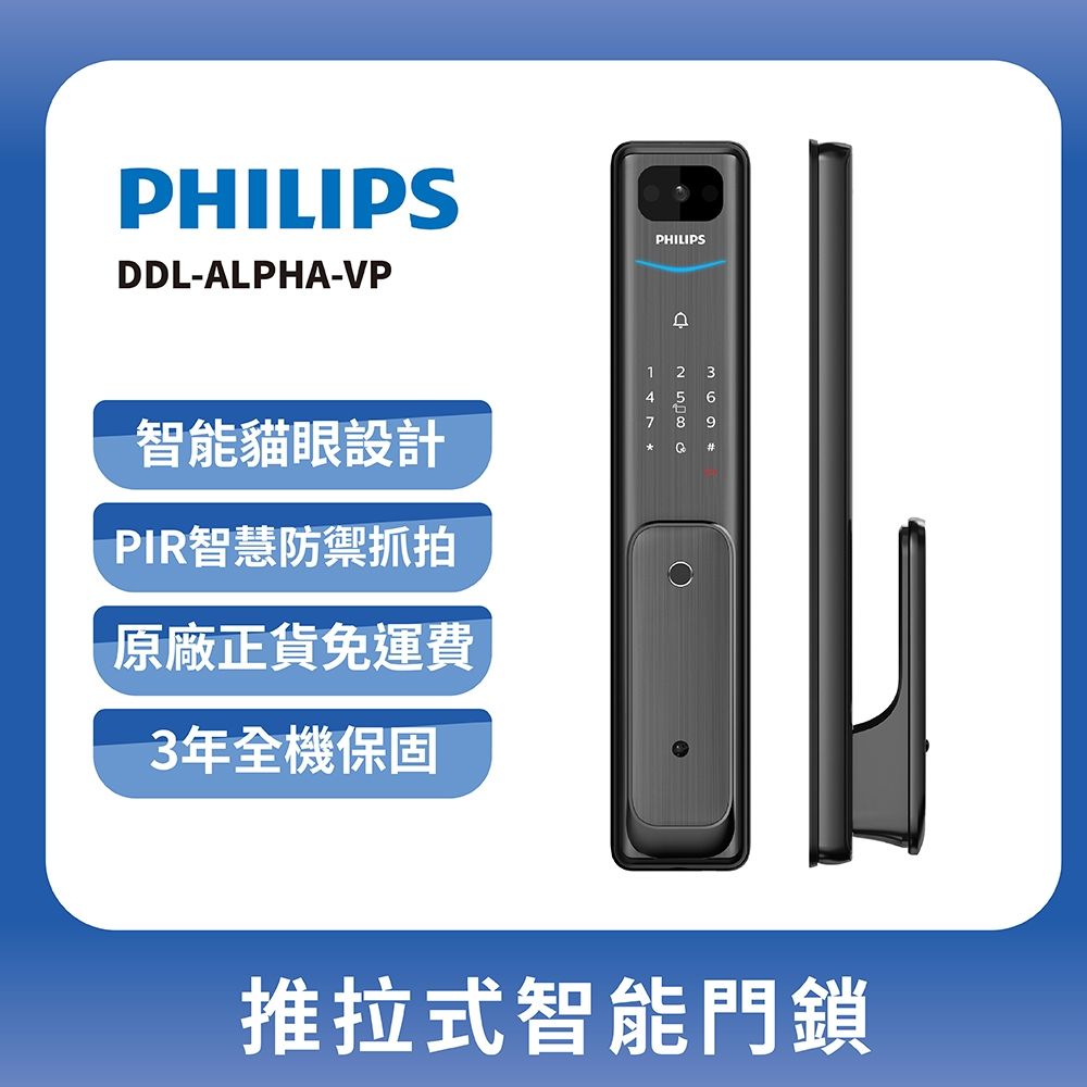 PHILIPS 飛利浦】ALPHA-VP 推拉式智能門鎖-曜石黑(DDL-ALPHA-VP含基本安裝) | 智慧電子鎖| Yahoo購物中心