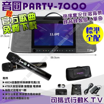 音圓S2001 PARTY-7000 標準全配 4TB硬碟 手提攜帶式機種 卡拉OK點歌專業型伴唱機 專為台灣唱腔量身打造的音響系統/音響設備