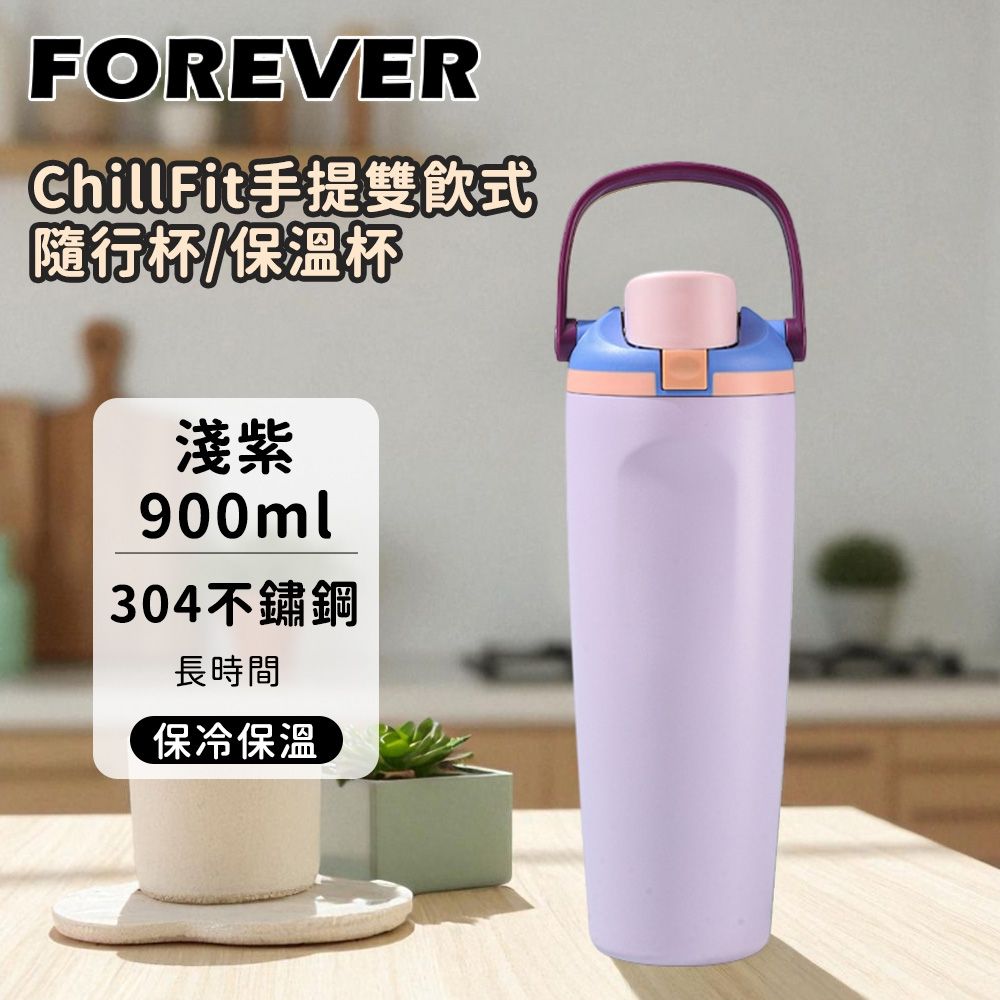 【日本FOREVER】 304不鏽鋼手提雙飲式隨行杯/保溫杯/吸管杯/環保杯/咖啡杯900ml 贈陶瓷咖啡杯 (淺紫)