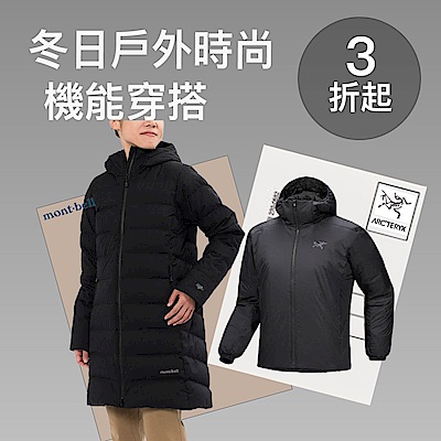 冬日戶外時尚，機能穿搭3折起