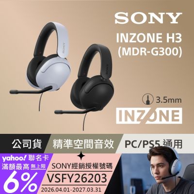 SONY INZONE H3 MDR-G300 有線電競耳機