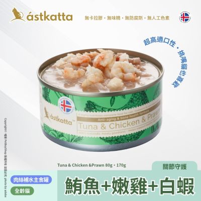 Astkatta 冰島 低脂無穀貓主食罐 鮪魚 + 嫩雞 + 白蝦AT19