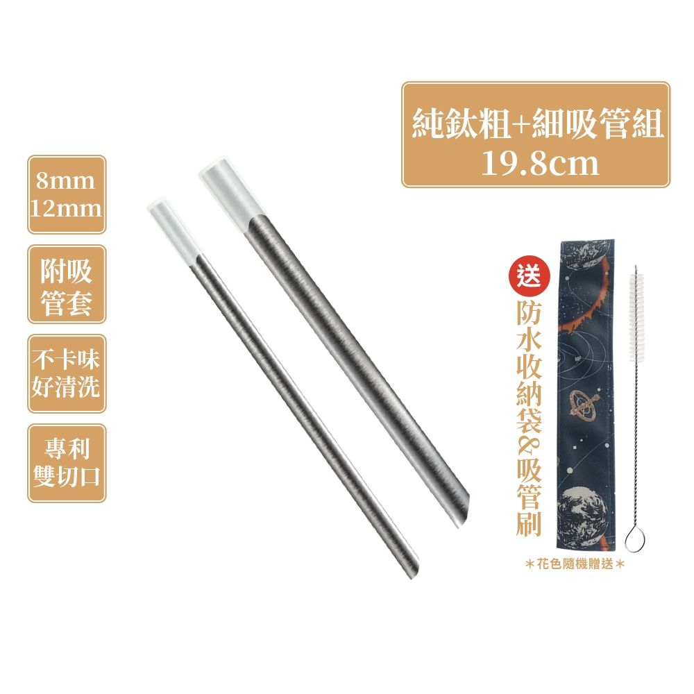 TiKOBO鈦工坊 專利雙切口19.8cm環保純鈦吸管8+12mm粗細套組(贈收納袋+清潔刷+吸管矽膠套)(快)