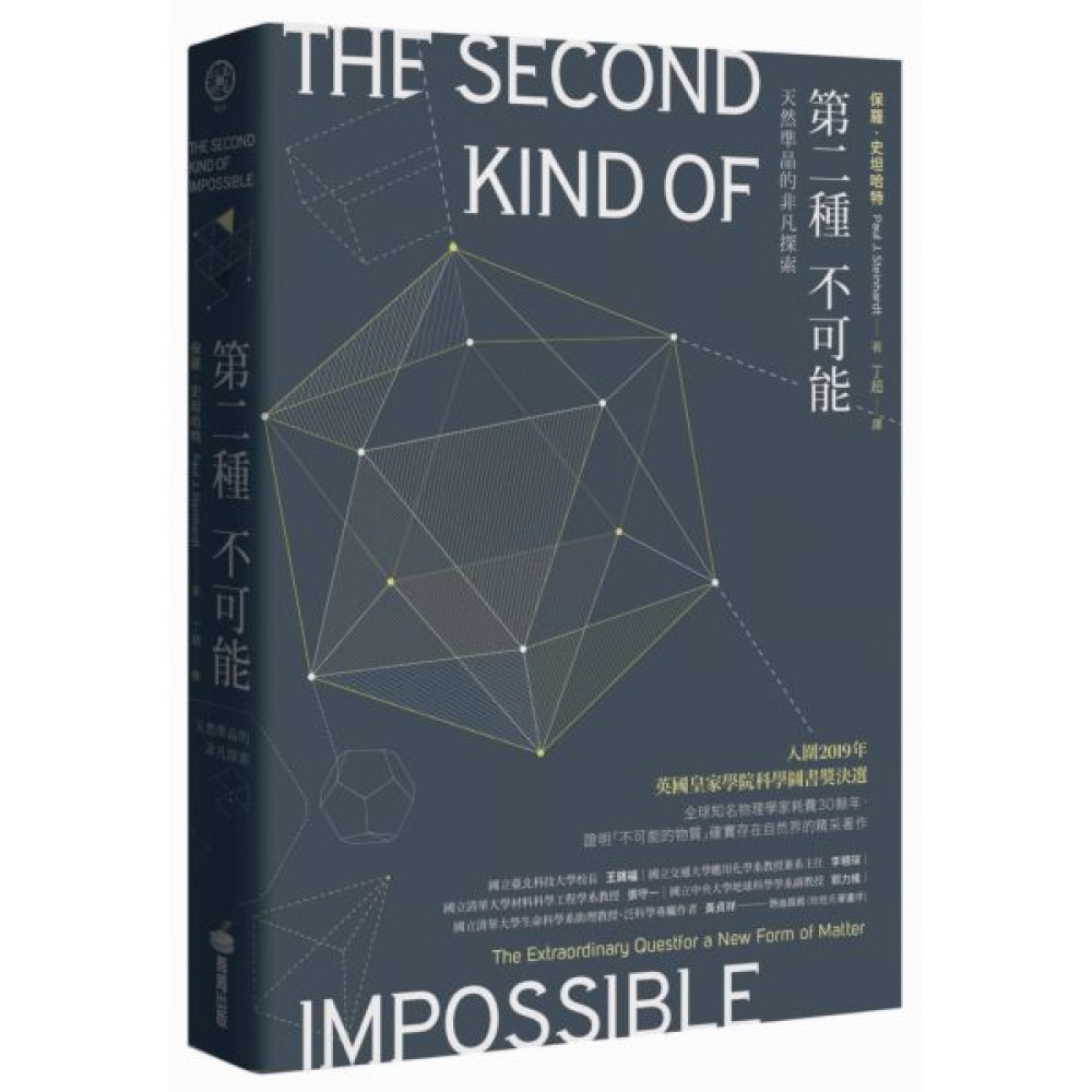第二種不可能：天然準晶的非凡探索【城邦讀書花園】