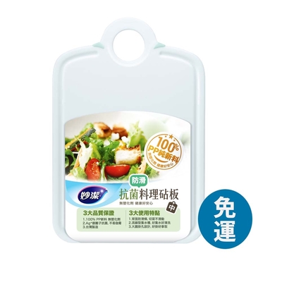 妙潔 抗菌料理砧板（防滑）【中】