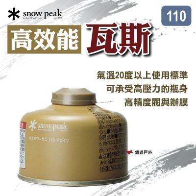 【Snow Peak】高效能瓦斯110 GP-110GR 直立與倒立使用 安全設計 登山 野炊 露營 悠遊戶外