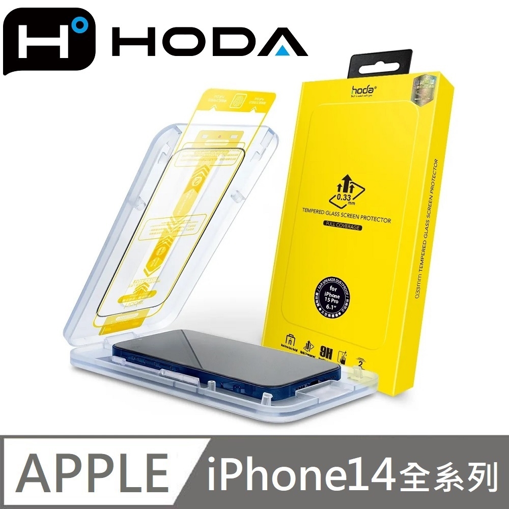 hoda 亮面玻璃保護貼 高透玻璃貼 附無塵太空艙貼膜神器 適用 iPhone 14 / 14 Plus / 14 Pro / 14 Pro Max
