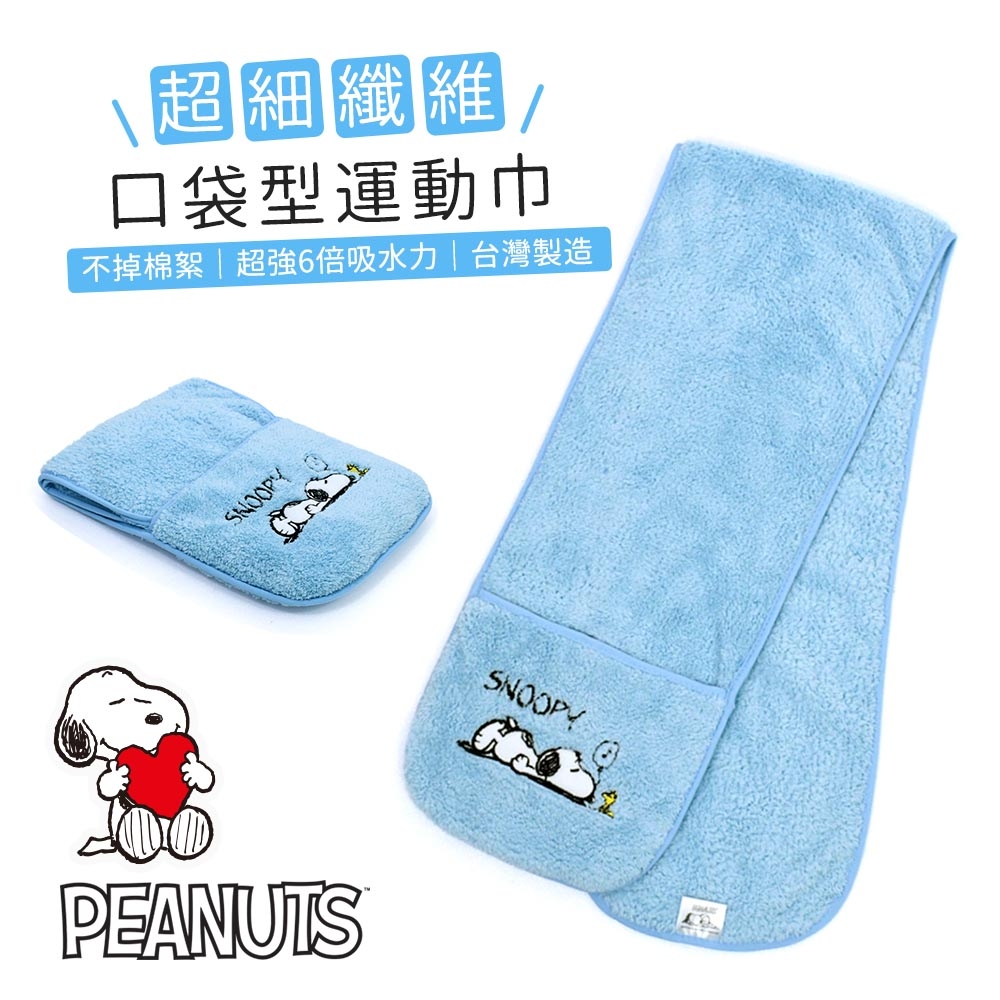 史努比Snoopy 超細纖維口袋型運動巾(單件)海藍_MORINO