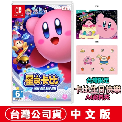 任天堂 NS Switch 星之卡比 新星同盟 中文版 贈生日快樂資料夾