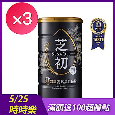 芝初 8倍細高鈣黑芝麻粉罐裝(380g)x3罐