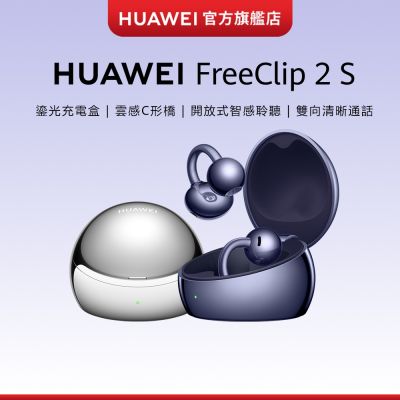 【官旗】HUAWEI 華為 FreeClip 2 S 真無線耳夾式耳機