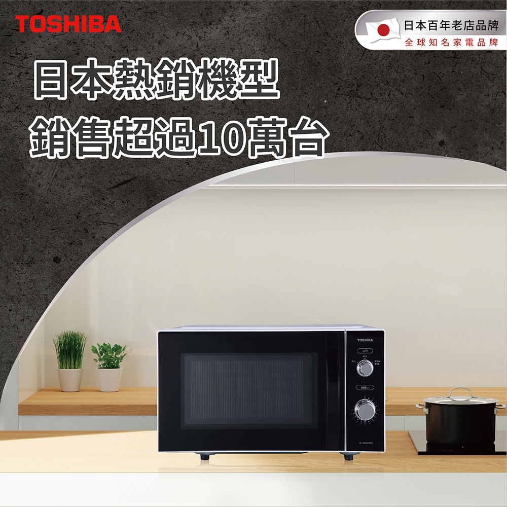 TOSHIBA 東芝】20L 平台式電控旋鈕微波爐MC-AM20P(WH) | 機械式微波爐