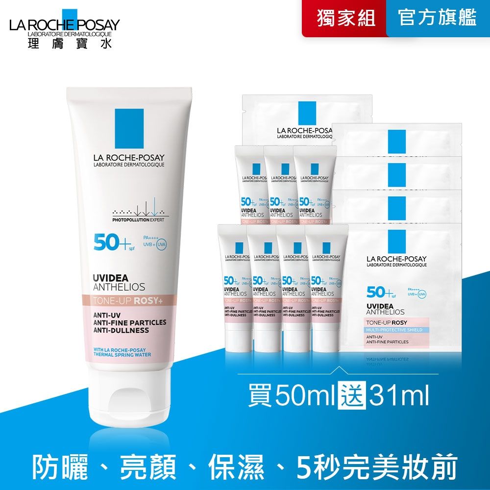 理膚寶水 全護清透亮顏防曬隔離乳UVA PRO (新瑰蜜霜) 50ml 特談優惠組